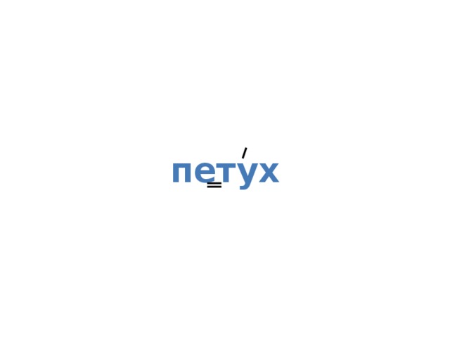 петух 