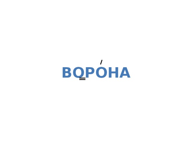ВОРОНА 