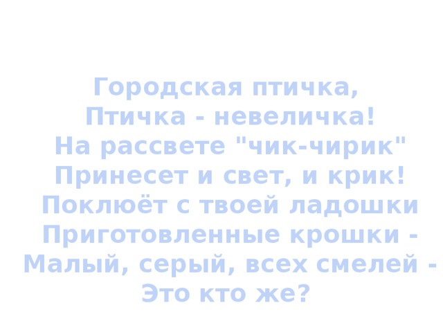 Городская птичка,  Птичка - невеличка!  На рассвете 