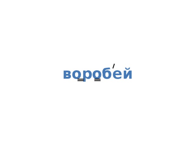 воробей 