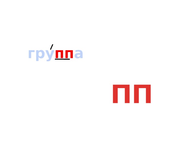 гру пп а ПП 