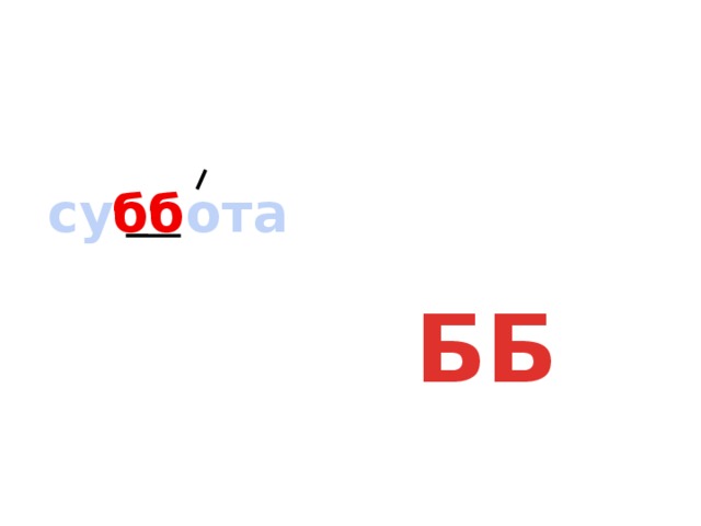 су бб ота ББ 