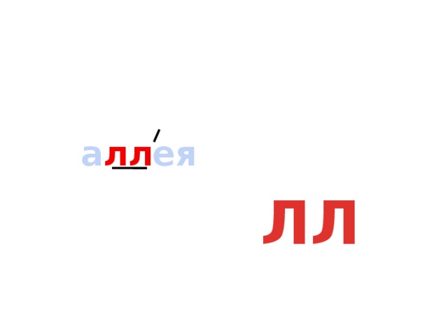 а лл ея ЛЛ 