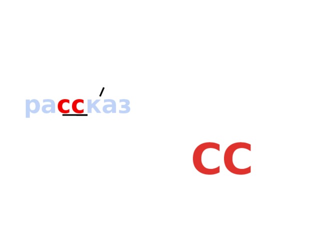 ра сс каз СС 