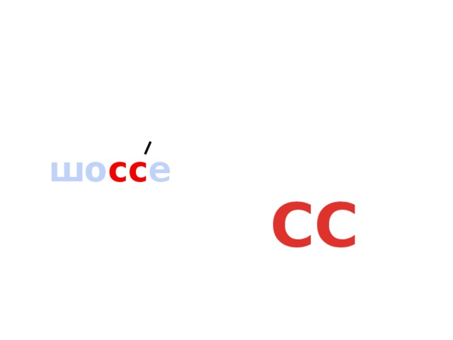 шо сс е СС 