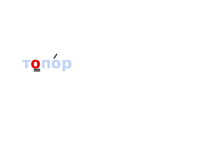 т о пор 