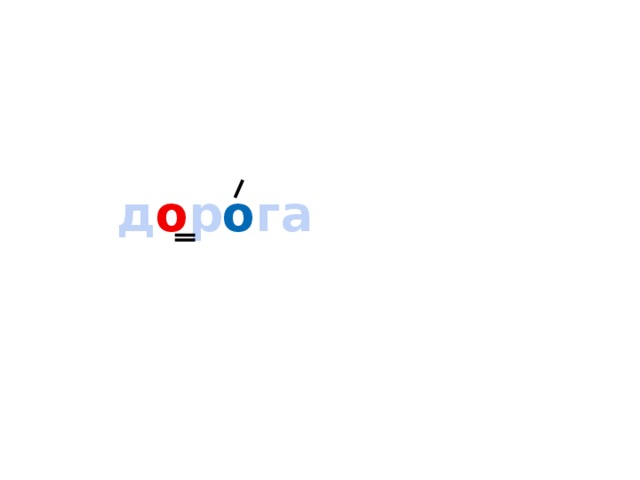 д о р о га 