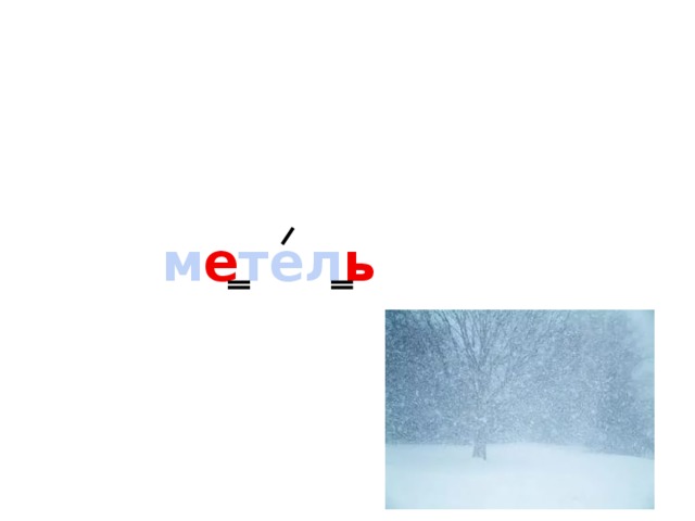 м е тел ь 