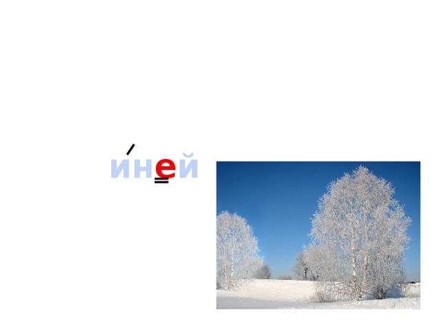 ин е й 