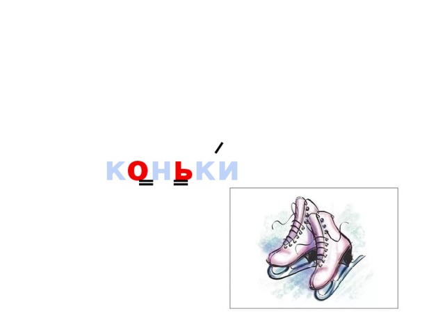 к о н ь ки 