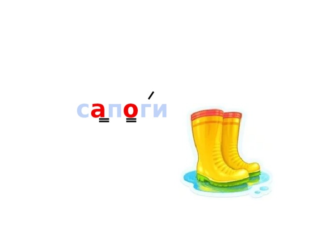 с а п о ги 