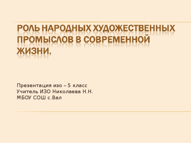   Презентация изо – 5 класс Учитель ИЗО Николаева Н.Н. МБОУ СОШ с.Вал 