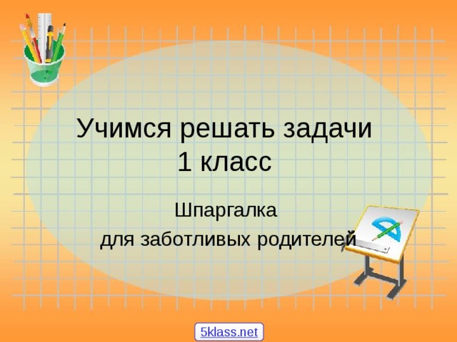 Учимся решать задачи  1 класс Шпаргалка для заботливых родителей 5klass.net 