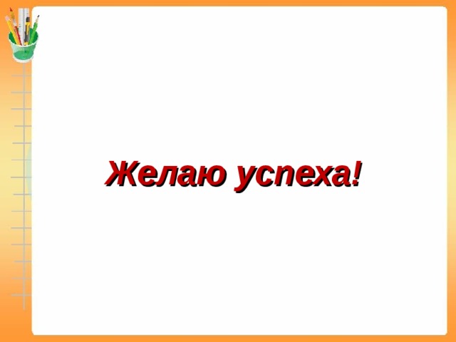 Желаю успеха! 
