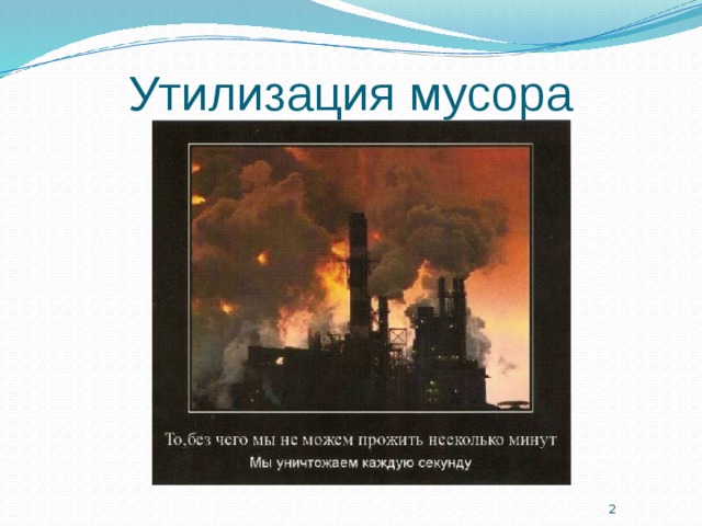 Утилизация мусора  