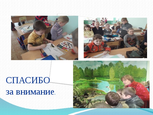  СПАСИБО за внимание . 