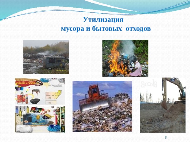      Утилизация  мусора и бытовых отходов  