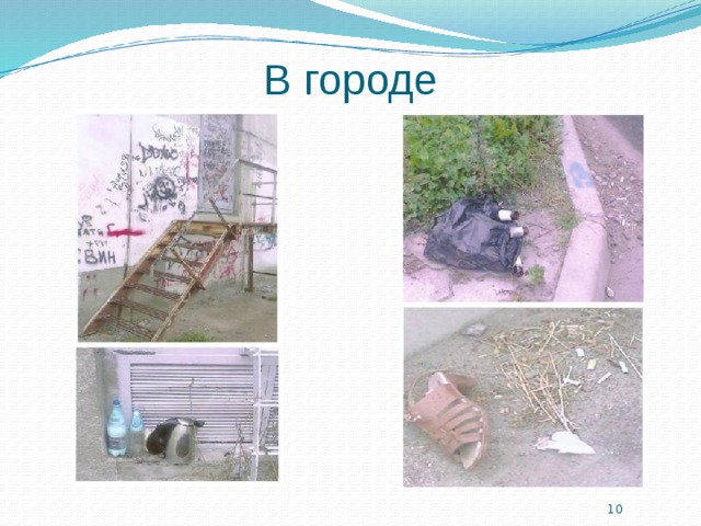 В городе  
