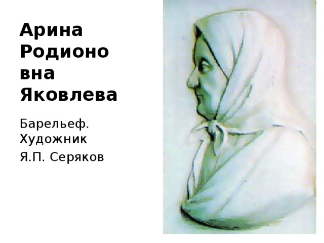 Арина Родионовна Яковлева Барельеф. Художник Я.П. Серяков 