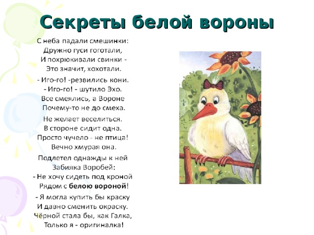 Секреты белой вороны 