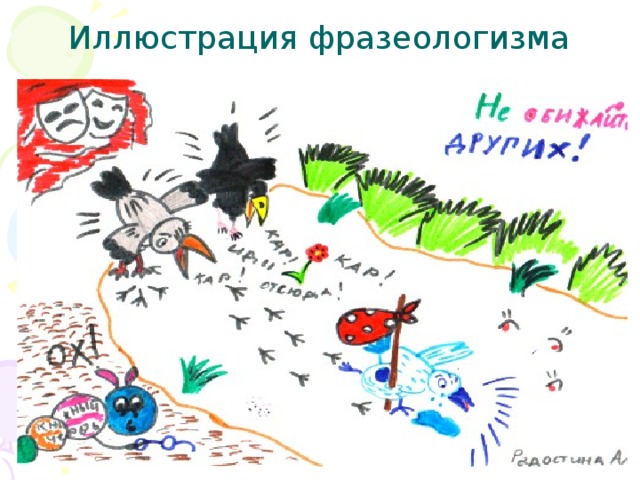 Иллюстрация фразеологизма 