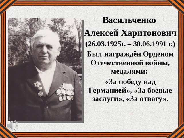 Васильченко Алексей Харитонович (26.03.1925г. – 30.06.1991 г.) Был награждён Орденом Отечественной войны, медалями: «За победу над Германией», «За боевые заслуги», «За отвагу». 