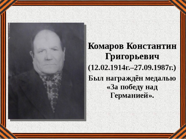 Комаров Константин Григорьевич (12.02.1914г.–27.09.1987г.) Был награждён медалью «За победу над Германией». 