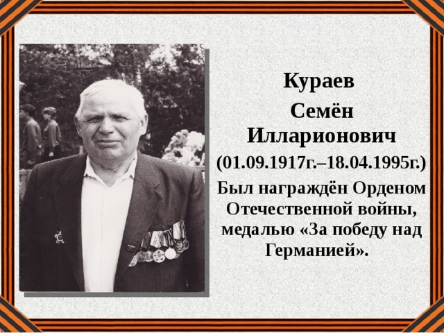 Кураев Семён Илларионович (01.09.1917г.–18.04.1995г.) Был награждён Орденом Отечественной войны, медалью «За победу над Германией». 