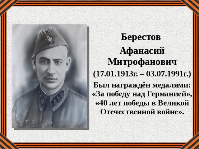  Берестов Афанасий Митрофанович (17.01.1913г. – 03.07.1991г.) Был награждён медалями: «За победу над Германией», «40 лет победы в Великой Отечественной войне». 