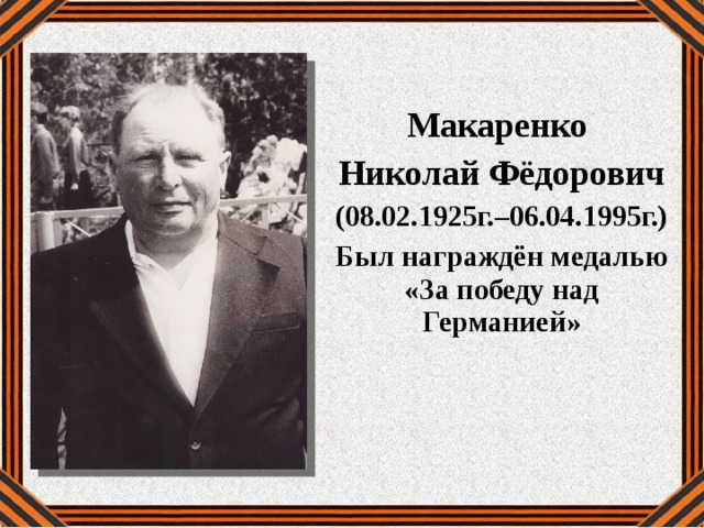  Макаренко Николай Фёдорович (08.02.1925г.–06.04.1995г.) Был награждён медалью «За победу над Германией» 