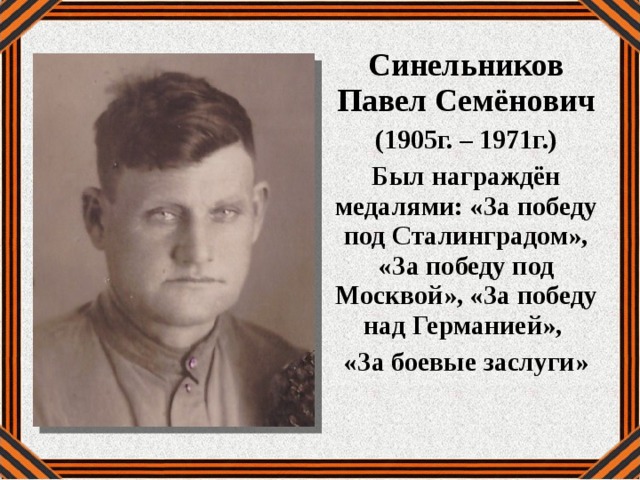 Синельников Павел Семёнович (1905г. – 1971г.) Был награждён медалями: «За победу под Сталинградом», «За победу под Москвой», «За победу над Германией», «За боевые заслуги» 