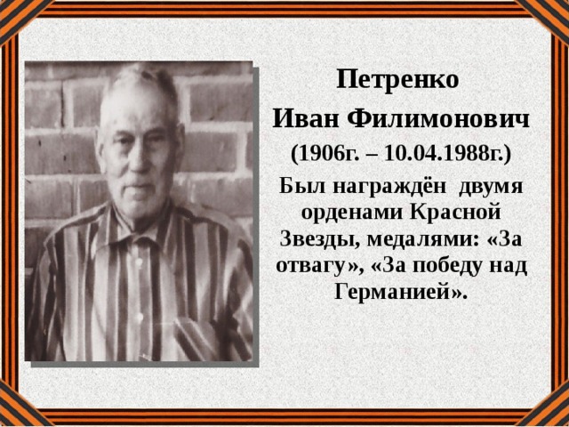  Петренко Иван Филимонович (1906г. – 10.04.1988г.) Был награждён двумя орденами Красной Звезды, медалями: «За отвагу», «За победу над Германией». 