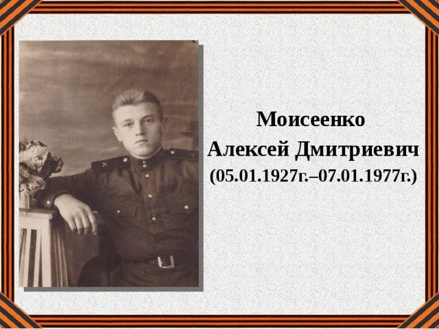 Моисеенко Алексей Дмитриевич (05.01.1927г.–07.01.1977г.) 