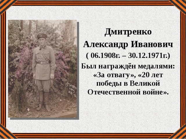  Дмитренко Александр Иванович ( 06.1908г. – 30.12.1971г.) Был награждён медалями: «За отвагу», «20 лет победы в Великой Отечественной войне».  