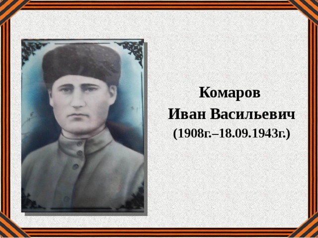 Комаров Иван Васильевич (1908г.–18.09.1943г.)  