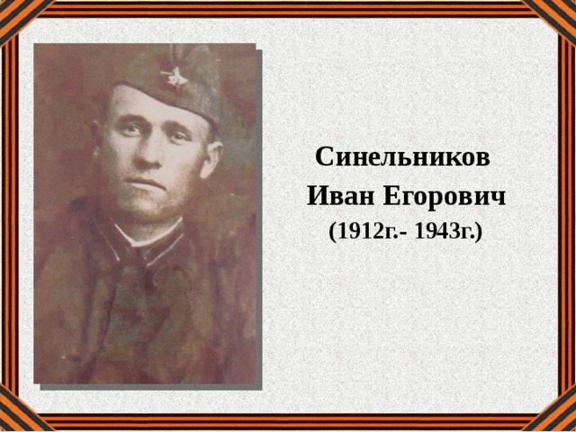 Синельников Иван Егорович (1912г.- 1943г.) 