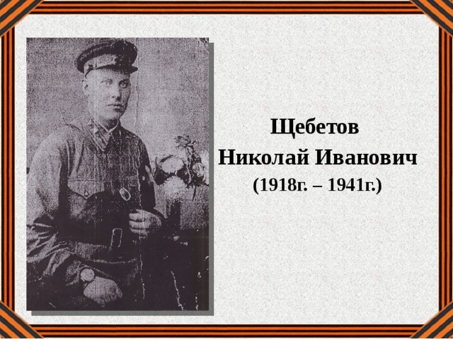 Щебетов Николай Иванович (1918г. – 1941г.) 