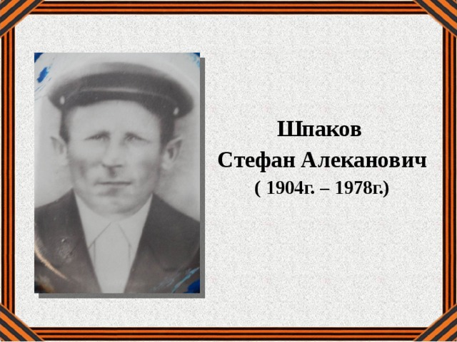    Шпаков Стефан Алеканович ( 1904г. – 1978г.) 