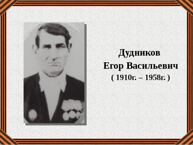 Дудников Егор Васильевич ( 1910г. – 1958г. ) 