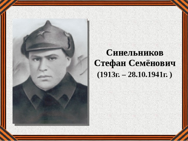   Синельников Стефан Семёнович (1913г. – 28.10.1941г. ) 