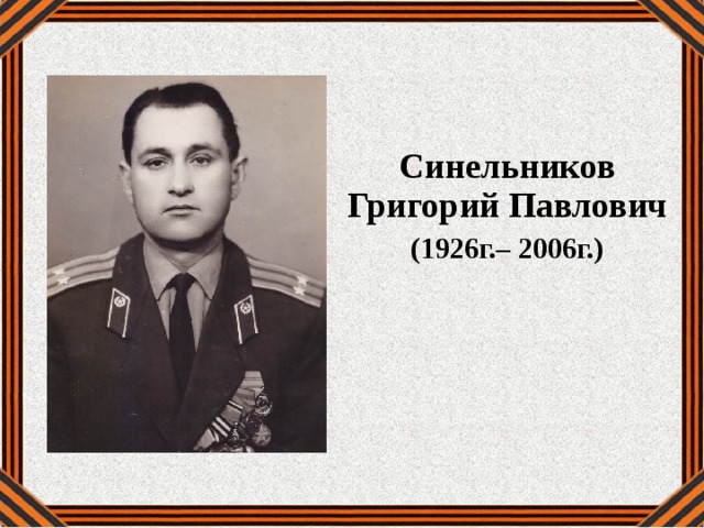   Синельников Григорий Павлович (1926г.– 2006г.) 