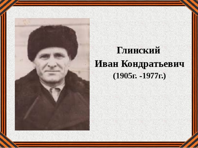   Глинский Иван Кондратьевич (1905г. -1977г.) 