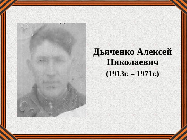  Дьяченко Алексей Николаевич (1913г. – 1971г.) 