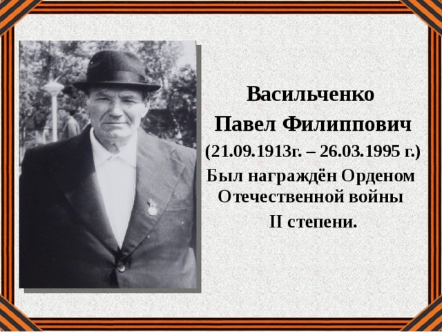 Васильченко Павел Филиппович (21.09.1913г. – 26.03.1995 г.) Был награждён Орденом Отечественной войны II степени. 