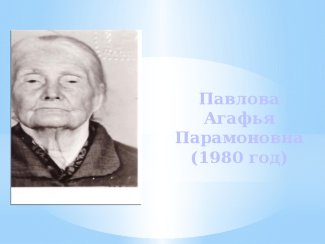 Павлова Агафья Парамоновна (1980 год) 