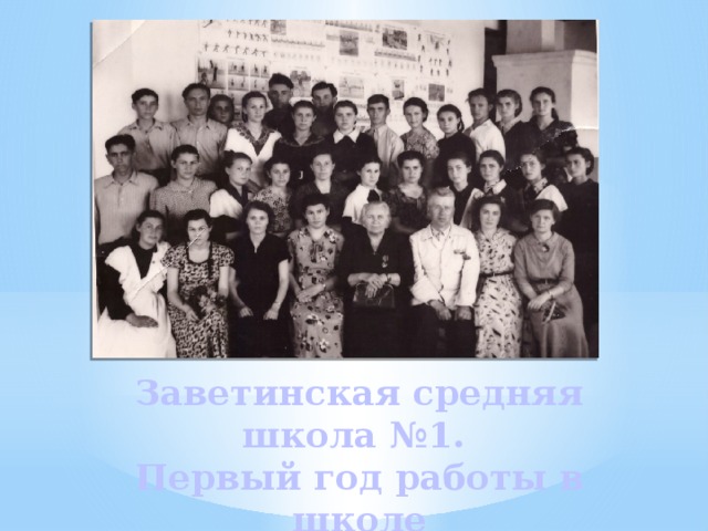 Заветинская средняя школа №1.  Первый год работы в школе  (1956-1957 учебный год) 