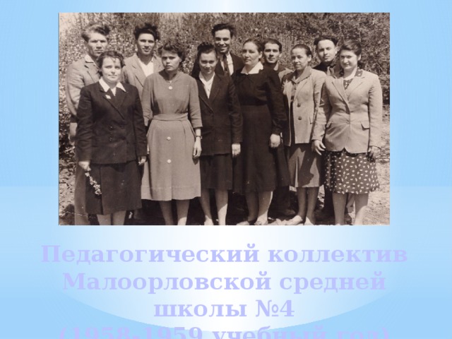 Педагогический коллектив Малоорловской средней школы №4  (1958-1959 учебный год) 
