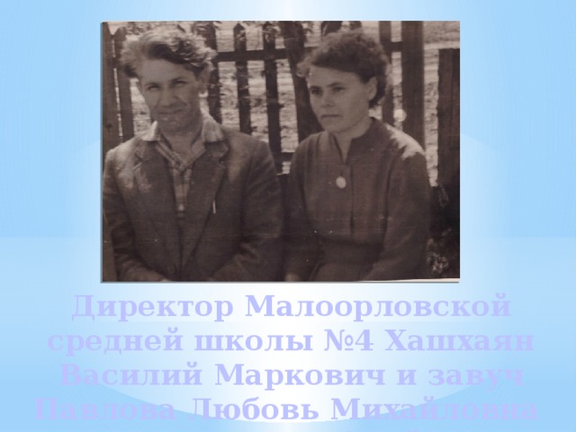 Директор Малоорловской средней школы №4 Хашхаян Василий Маркович и завуч Павлова Любовь Михайловна  (1958-1959 учебный год) 