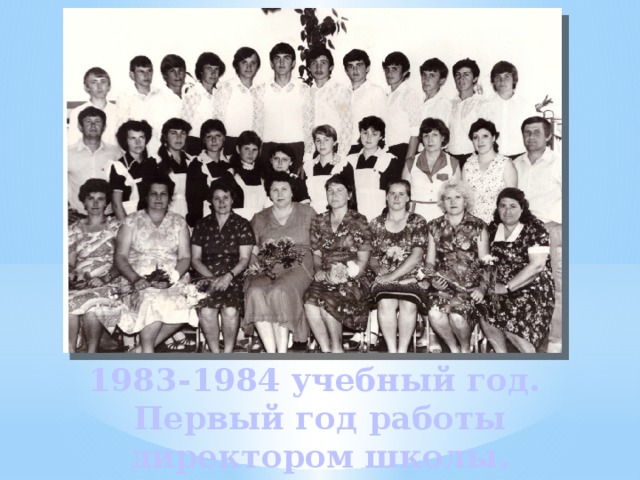 1983-1984 учебный год.  Первый год работы директором школы. 
