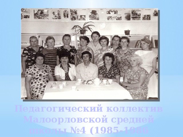 Педагогический коллектив Малоорловской средней школы №4 (1985-1986 учебный год) 